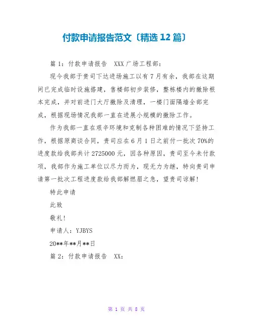 付款申请报告范文(精选12篇)