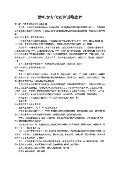 婚礼女方代表讲话稿致辞（精选5篇）