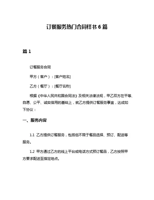 订餐服务热门合同样书6篇