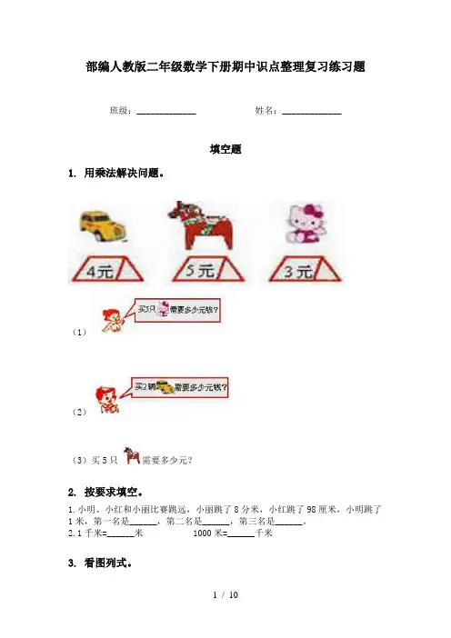 部编人教版二年级数学下册期中识点整理复习练习题