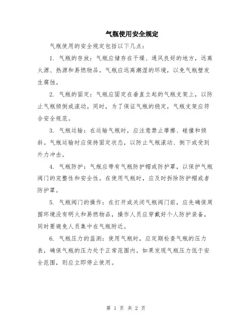 气瓶使用安全规定
