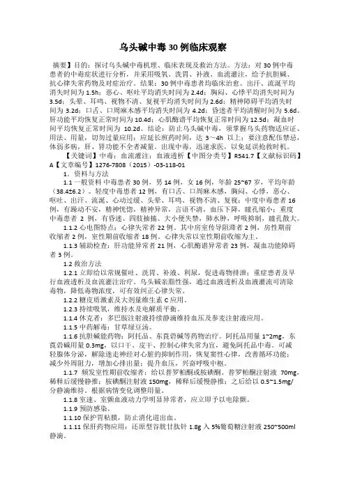 乌头碱中毒30 例临床观察