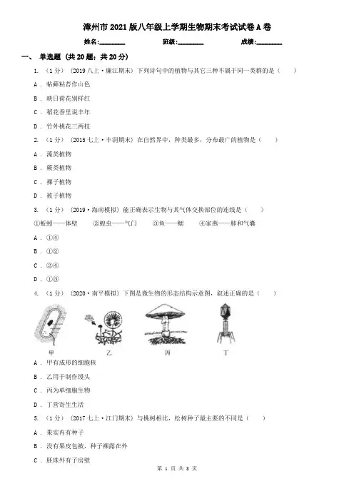 漳州市2021版八年级上学期生物期末考试试卷A卷