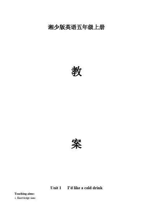 湘少版小学英语五年级上册教案全册