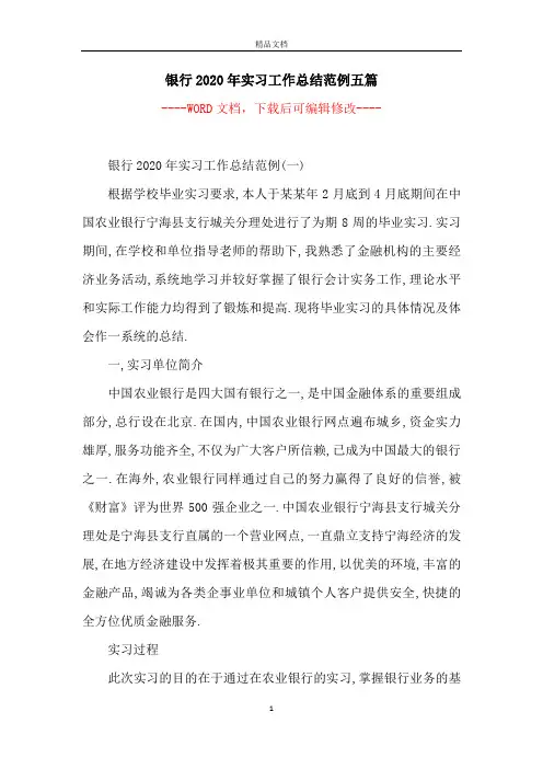 银行2020年实习工作总结范例五篇
