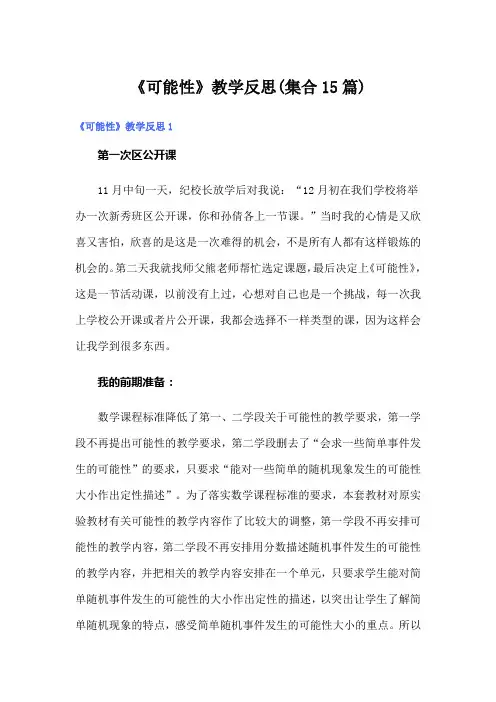 《可能性》教学反思(集合15篇)