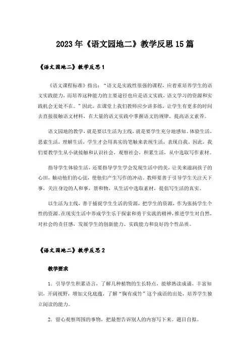 2023年《语文园地二》教学反思15篇
