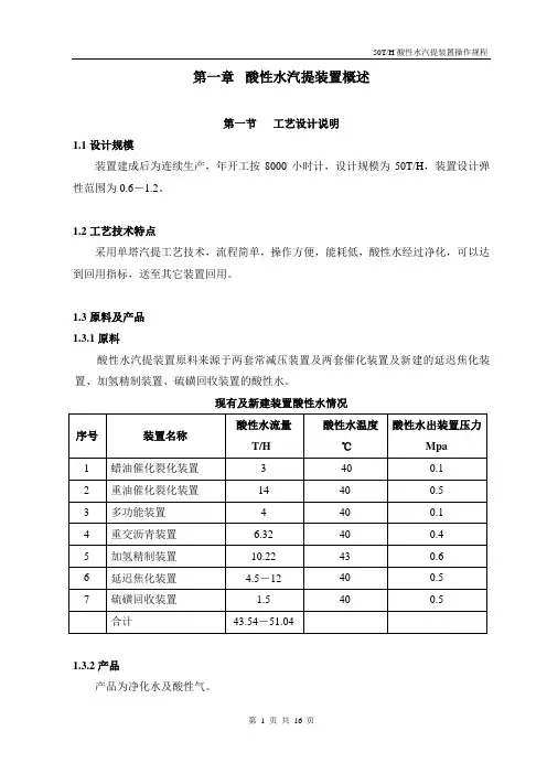酸性水汽提操作规程最终版讲解