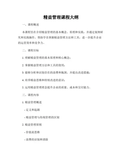 精益管理课程大纲