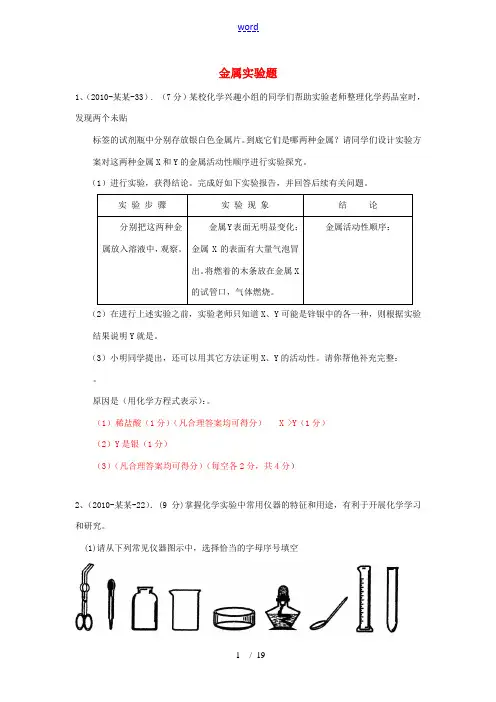 2010年中考化学试题汇编 金属实验题