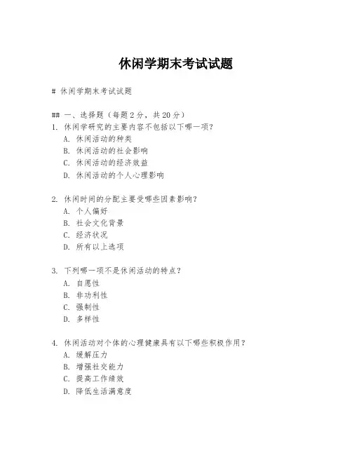 休闲学期末考试试题