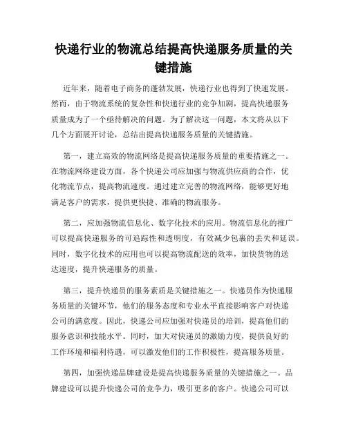 快递行业的物流总结提高快递服务质量的关键措施