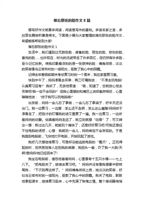 难忘那张的脸作文5篇