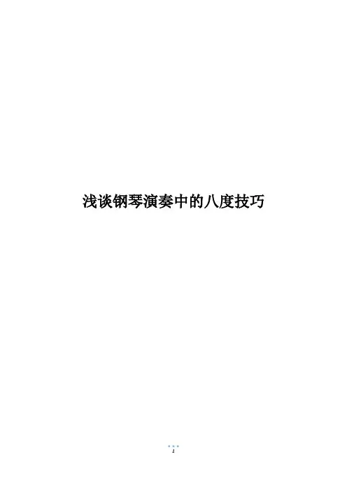 浅谈钢琴演奏中的八度技巧