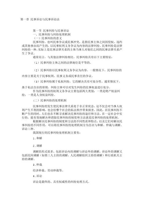 第一章 民事诉讼与民事诉讼法