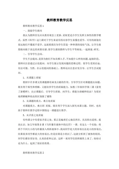 教师教育教学反思