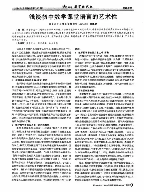 浅谈初中数学课堂语言的艺术性