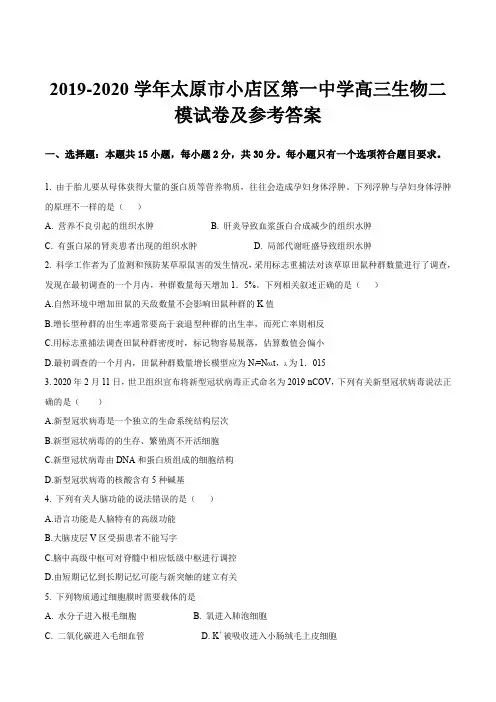 2019-2020学年太原市小店区第一中学高三生物二模试卷及参考答案