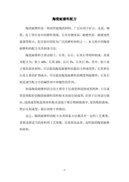 陶瓷耐磨料配方