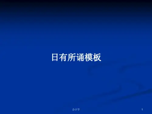 日有所诵模板PPT学习教案