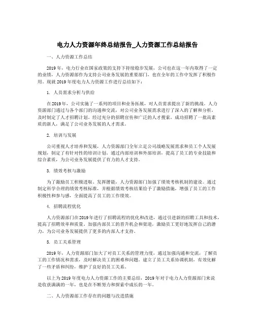 电力人力资源年终总结报告_人力资源工作总结报告