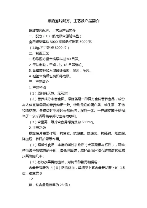 螺旋藻片配方、工艺及产品简介