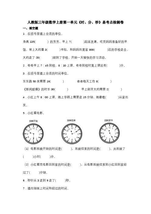 人教版三年级数学上册第一单元《时、分、秒》易考点检测卷(含答案)