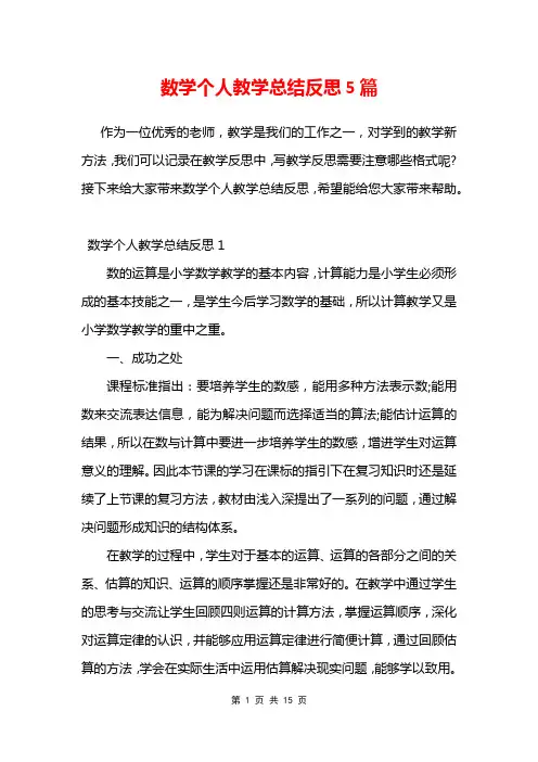 数学个人教学总结反思5篇
