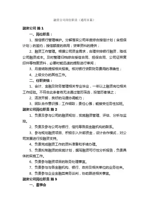 融资公司岗位职责（通用8篇）