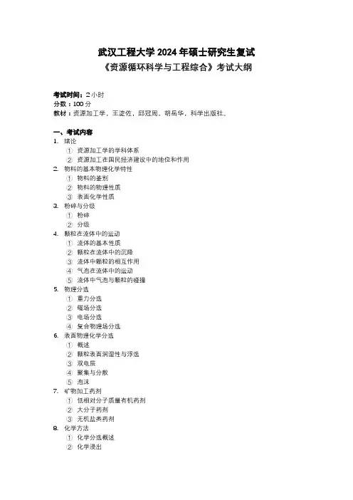 武汉工程大学2024年硕士研究生招生考试 复试《资源循环科学与工程综合》考试大纲