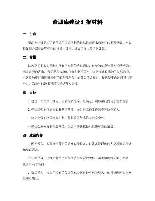 资源库建设汇报材料