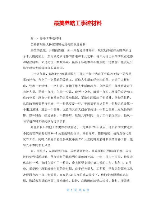 最美养路工事迹材料