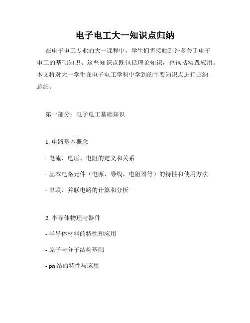 电子电工大一知识点归纳