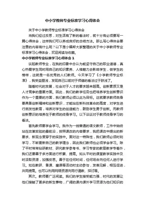 关于中小学教师专业标准学习心得体会