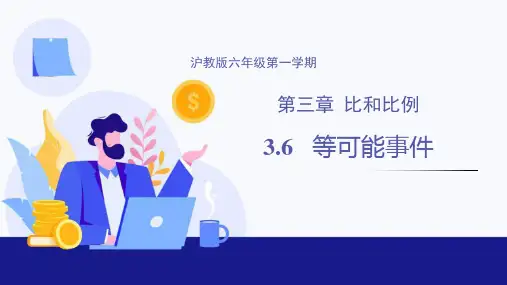 等可能事件课件