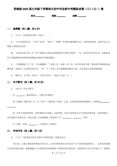 苏教版2020届九年级下学期语文初中毕业班中考模拟试卷(三)(II )卷