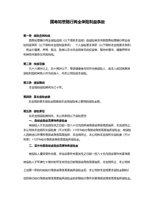 【免费下载】国寿如意随行两全保险利益条款