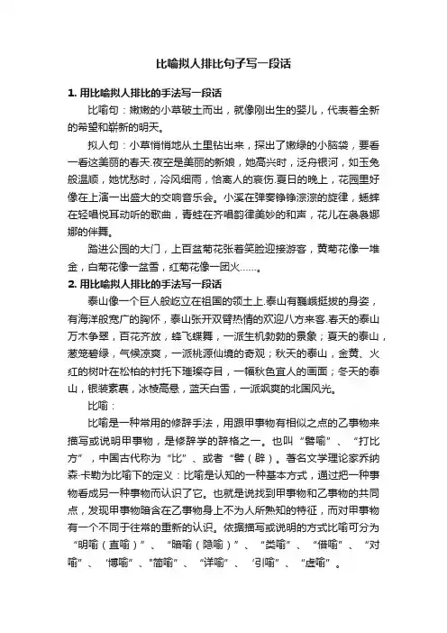 比喻拟人排比句子写一段话