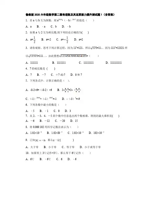 鲁教版2020六年级数学第二章有理数及其运算能力提升测试题1(含答案)