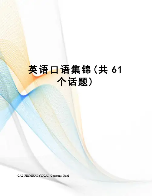 英语口语集锦(共61个话题)