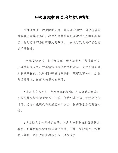 呼吸衰竭护理查房的护理措施