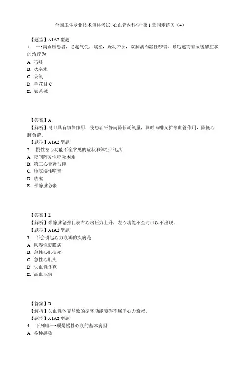 【精品】心血管内科学-第1章同步练习(4).doc