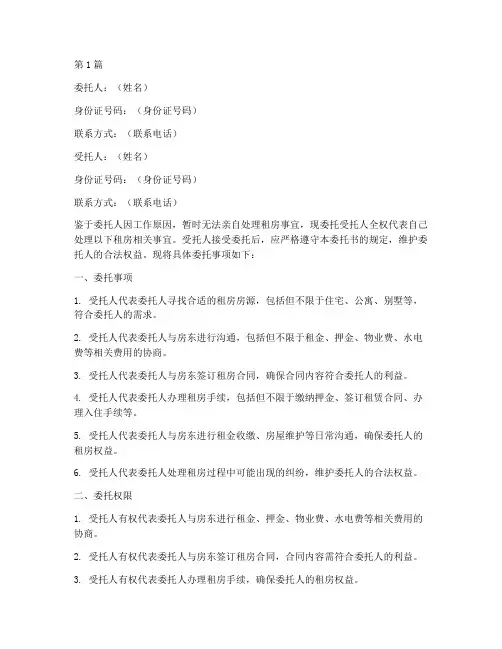 委托代理租房委托书(3篇)
