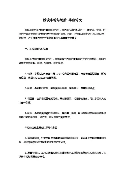 浅谈车轮与轮胎  毕业论文