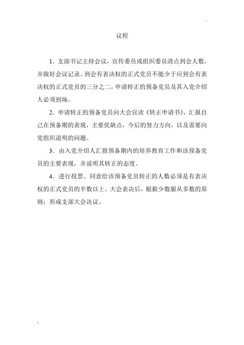 转正大会程序及讲话稿