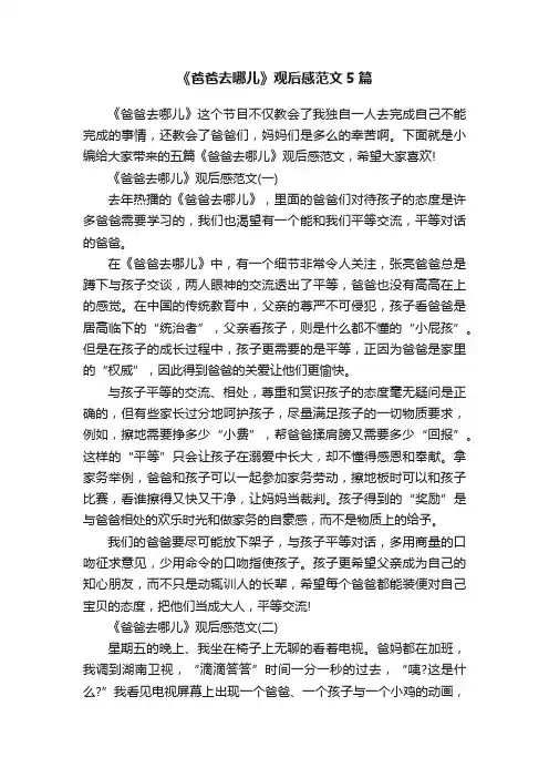 《爸爸去哪儿》观后感范文5篇