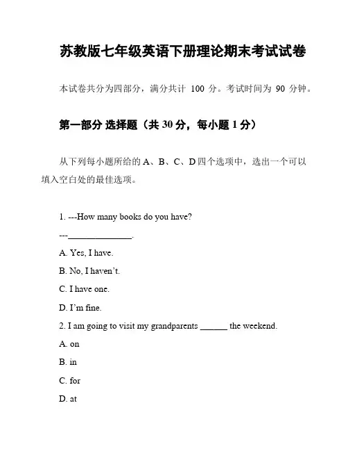 苏教版七年级英语下册理论期末考试试卷