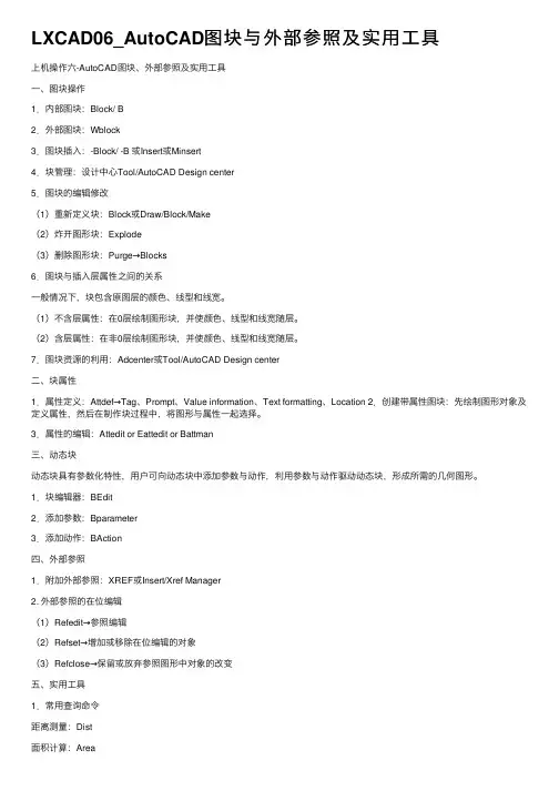 LXCAD06_AutoCAD图块与外部参照及实用工具
