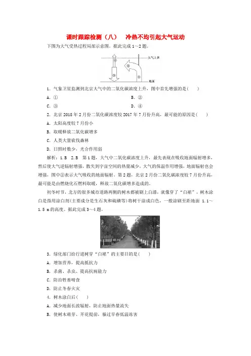2020版高考地理课时跟踪检测(八)冷热不均引起大气运动(含解析)新人教版