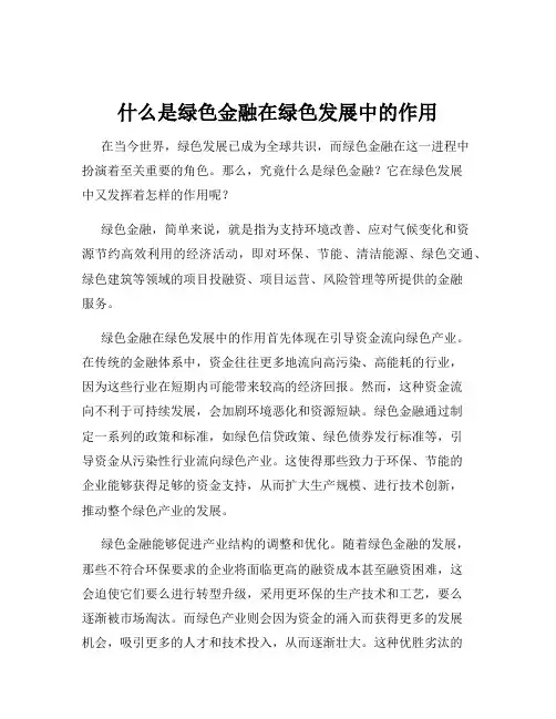 什么是绿色金融在绿色发展中的作用